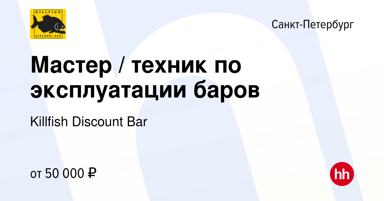 Вакансия Мастер / техник по эксплуатации баров в Санкт-Петербурге, работа в  компании Killfish Discount Bar (вакансия в архиве c 11 июня 2022)