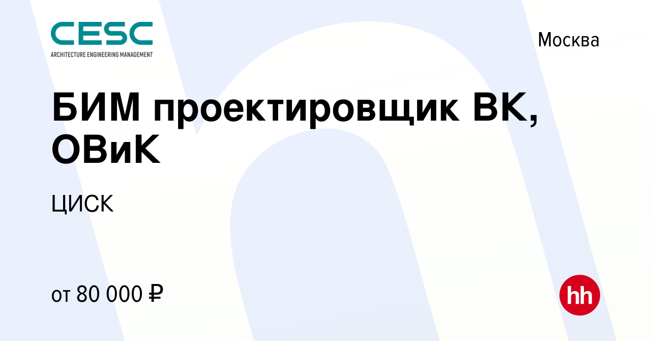 Вакансия БИМ проектировщик ВК, ОВиК в Москве, работа в компании ЦИСК ( вакансия в архиве c 11 июня 2022)