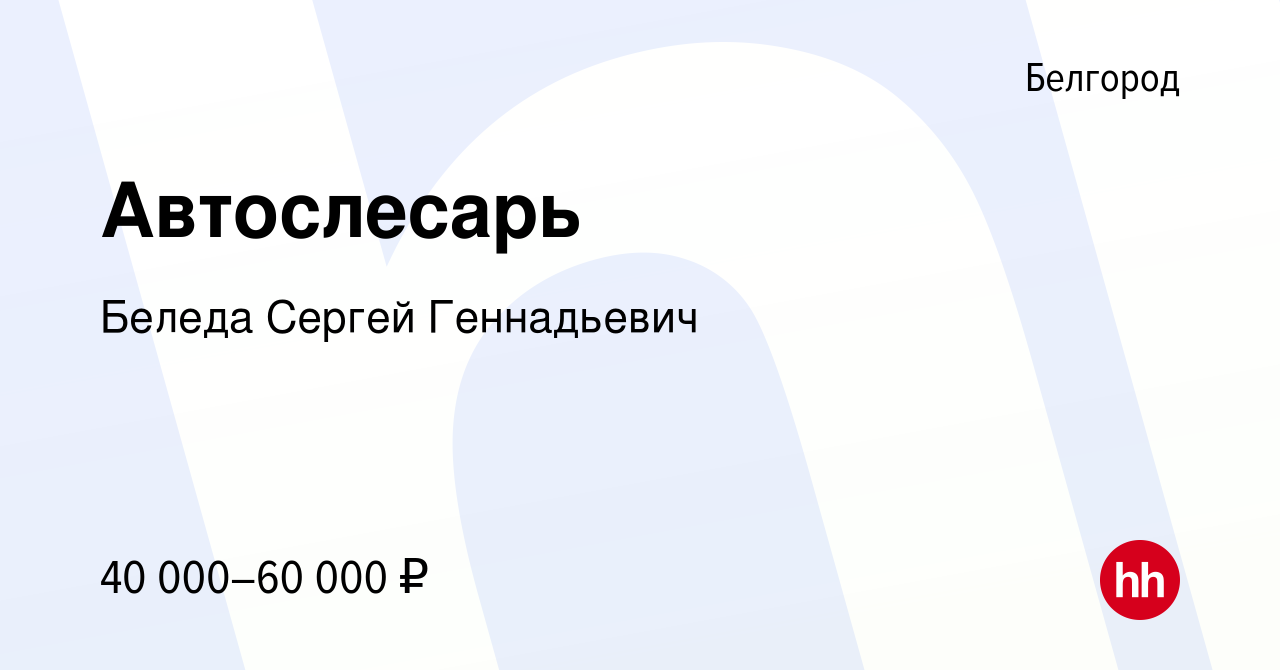 Вакансия Автослесарь в Белгороде, работа в компании Беледа Сергей  Геннадьевич (вакансия в архиве c 11 июня 2022)