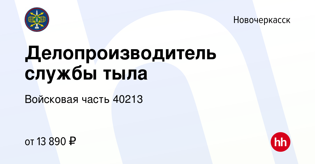 Вакансия Делопроизводитель службы тыла в Новочеркасске, работа в компании  Войсковая часть 40213 (вакансия в архиве c 24 мая 2022)