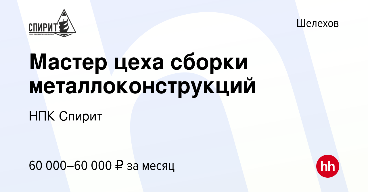 Вакансия Мастер цеха сборки металлоконструкций в Шелехове, работа в  компании НПК Спирит (вакансия в архиве c 5 июня 2022)