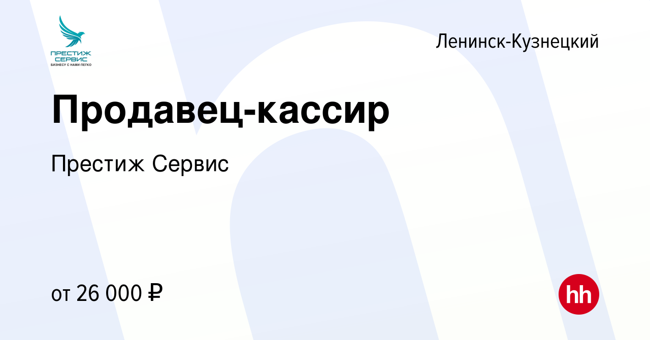 Вакансия Продавец-кассир в Ленинск-Кузнецком, работа в компании Престиж  Сервис (вакансия в архиве c 11 июня 2022)