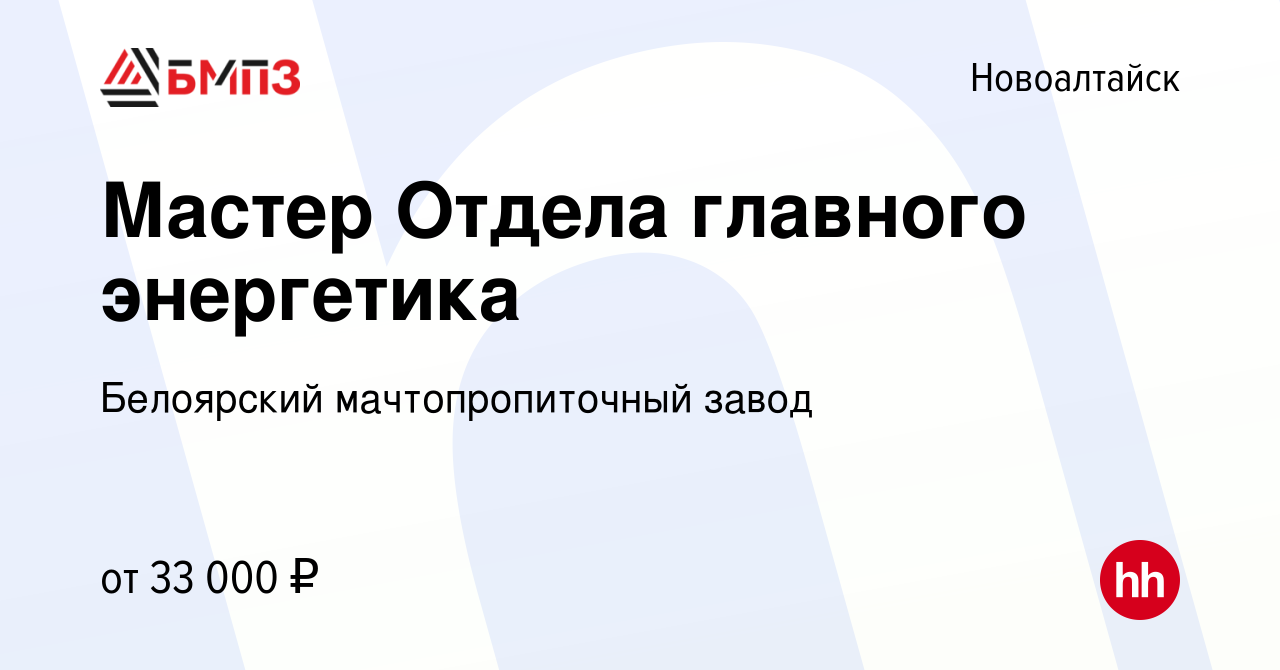 Вакансия Мастер Отдела главного энергетика в Новоалтайске, работа в  компании Белоярский мачтопропиточный завод (вакансия в архиве c 27 мая 2022)