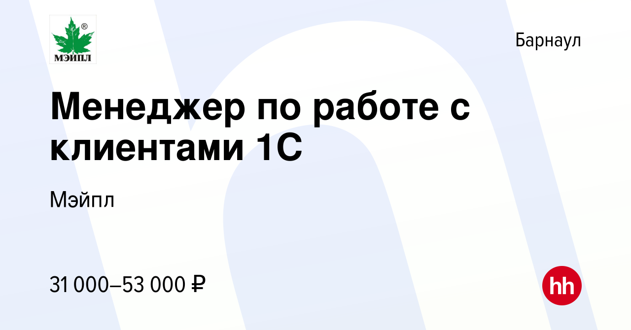 Вакансия Менеджер по работе с клиентами 1С в Барнауле, работа в компании  Мэйпл (вакансия в архиве c 30 декабря 2022)