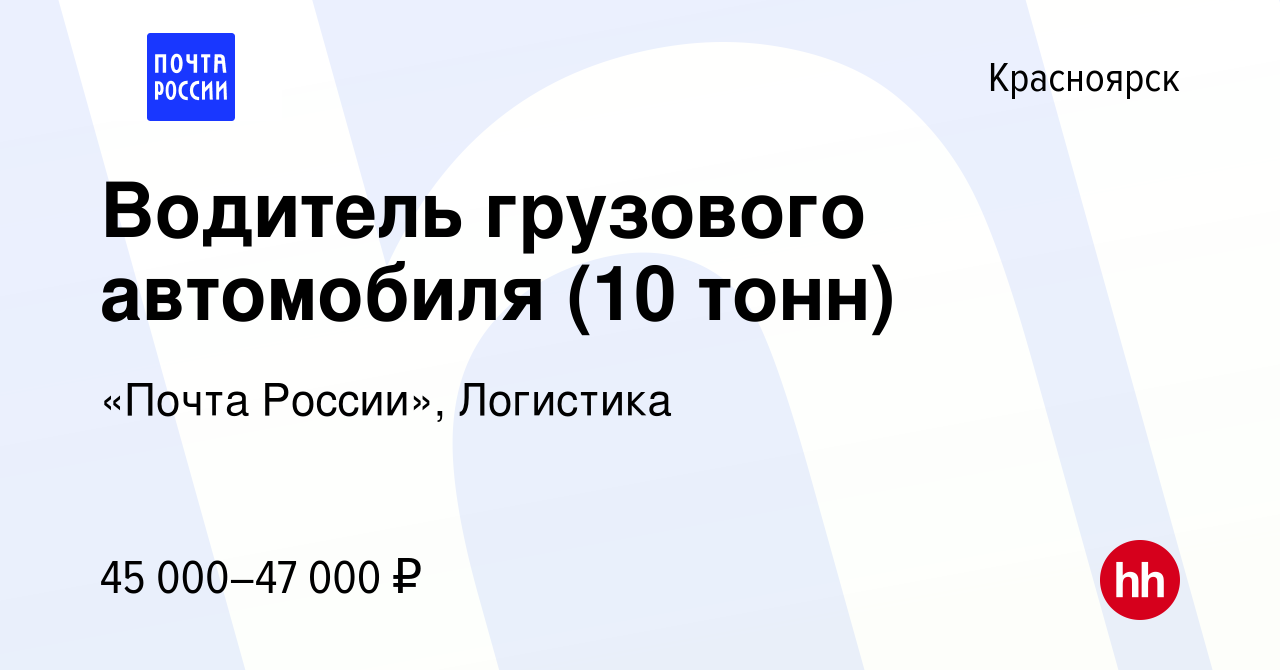 Вакансия Водитель грузового автомобиля (10 тонн) в Красноярске, работа в  компании «Почта России», Логистика (вакансия в архиве c 6 июля 2022)