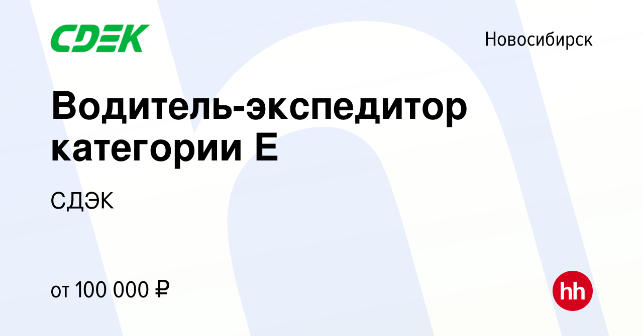 Вакансия Водитель-экспедитор категории Е в Новосибирске, работа в компании  СДЭК (вакансия в архиве c 19 июня 2022)