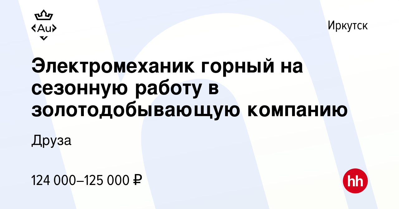 Вакансия Электромеханик горный на сезонную работу в золотодобывающую  компанию в Иркутске, работа в компании Друза (вакансия в архиве c 11 июня  2022)