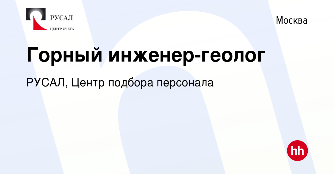 Вакансия Горный инженер-геолог в Москве, работа в компании РУСАЛ, Центр