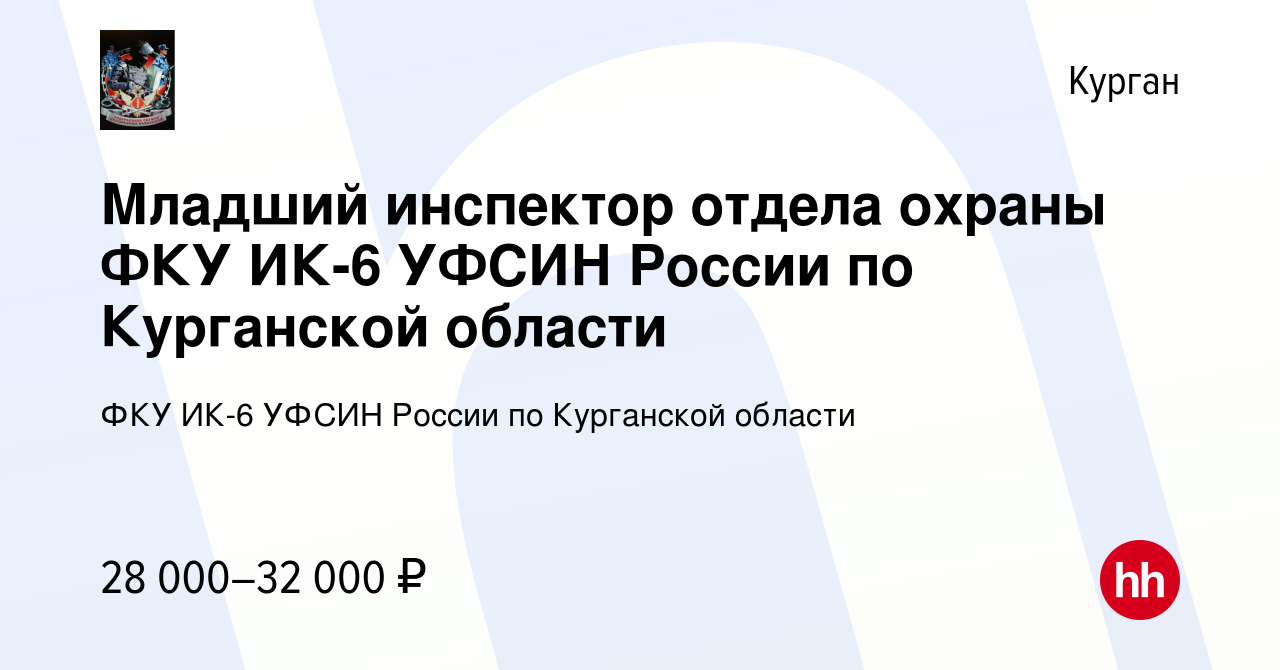 Вакансия Младший инспектор отдела охраны ФКУ ИК-6 УФСИН России по Курганской  области в Кургане, работа в компании ФКУ ИК-6 УФСИН России по Курганской  области (вакансия в архиве c 11 июня 2022)