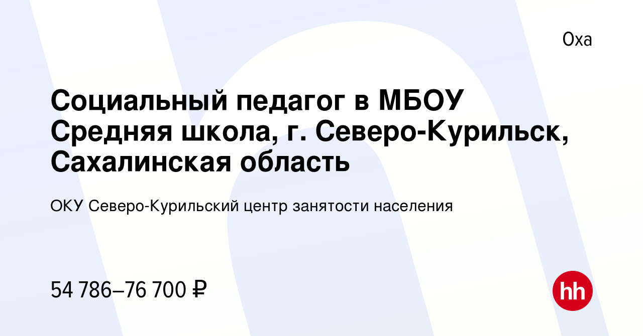 Вакансия Социальный педагог в МБОУ Средняя школа, г. Северо-Курильск, Сахалинская  область в Охе, работа в компании ОКУ Северо-Курильский центр занятости  населения (вакансия в архиве c 30 мая 2022)