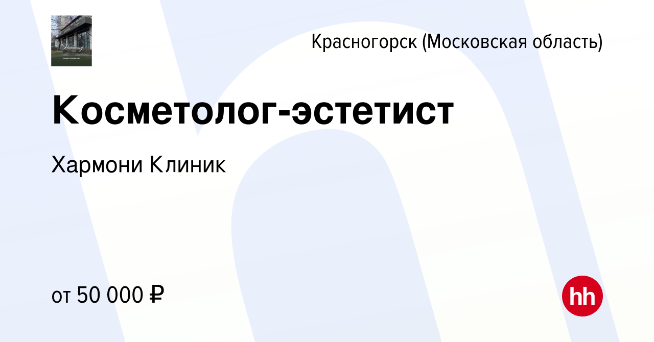 Вакансия Косметолог-эстетист в Красногорске, работа в компании Хармони  Клиник (вакансия в архиве c 11 июня 2022)