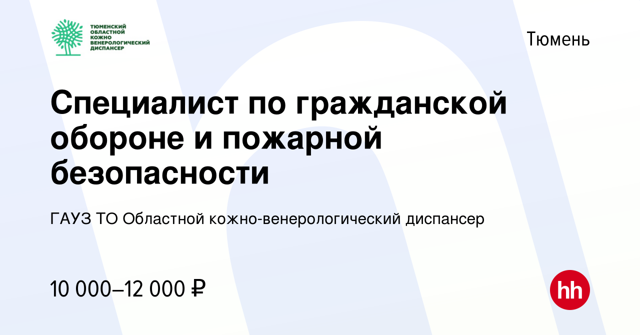 Вакансия Специалист по гражданской обороне и пожарной безопасности в Тюмени,  работа в компании ГАУЗ ТО Областной кожно-венерологический диспансер  (вакансия в архиве c 11 июня 2022)