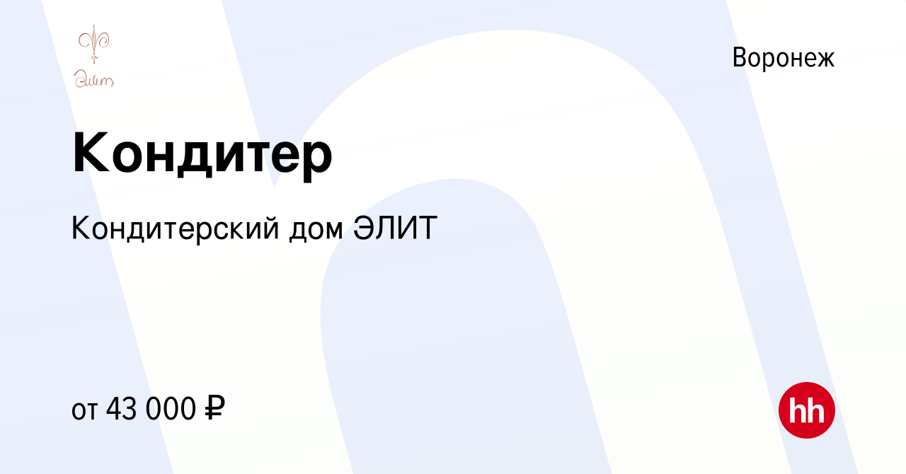 Вакансия Кондитер в Воронеже, работа в компании Кондитерский дом ЭЛИТ  (вакансия в архиве c 11 июня 2022)