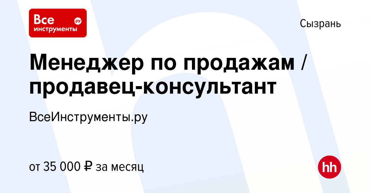 Вакансия Менеджер по продажам / продавец-консультант в Сызрани, работа в  компании ВсеИнструменты.ру (вакансия в архиве c 20 июня 2022)