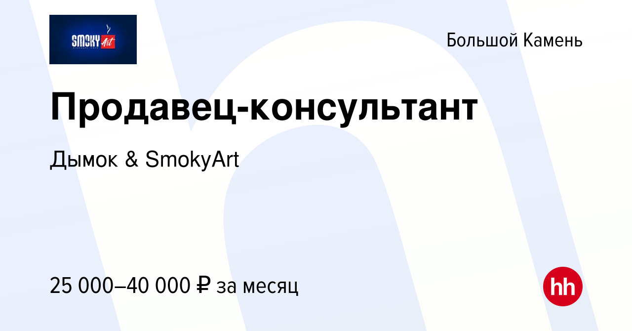 Вакансия Продавец-консультант в Большом Камне, работа в компании Дымок &  SmokyArt (вакансия в архиве c 11 июня 2022)