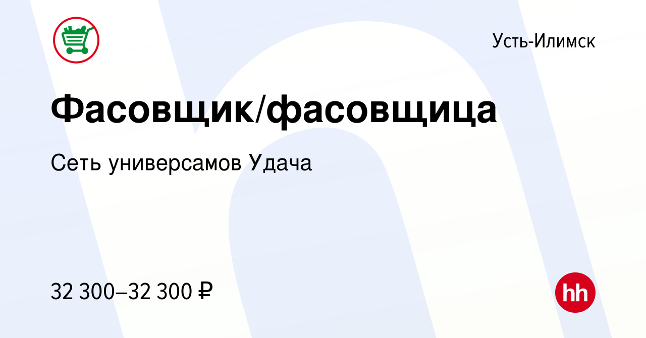 Вакансия Фасовщик/фасовщица в Усть-Илимске, работа в компании Сеть  универсамов Удача (вакансия в архиве c 10 июля 2022)