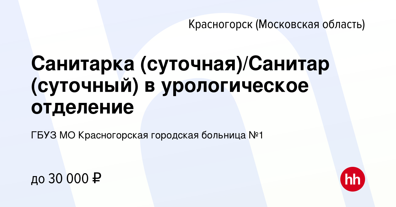 Вакансия Санитарка (суточная)/Санитар (суточный) в урологическое отделение  в Красногорске, работа в компании ГБУЗ МО Красногорская городская больница № 1 (вакансия в архиве c 11 июня 2022)