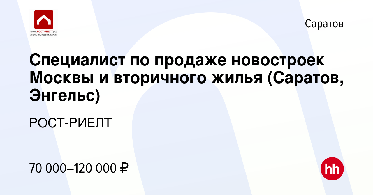 Вакансия Специалист по продаже новостроек Москвы и вторичного жилья  (Саратов, Энгельс) в Саратове, работа в компании РОСТ-РИЕЛТ