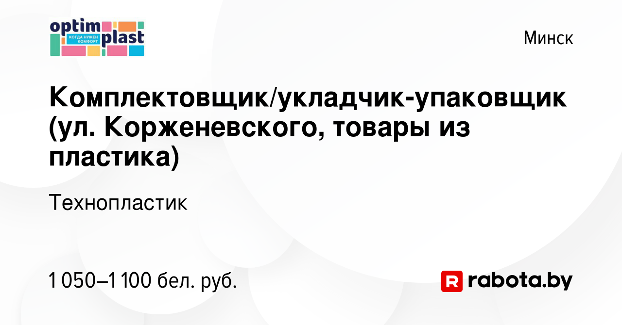 Вакансия Комплектовщик/укладчик-упаковщик (ул. Корженевского, товары из  пластика) в Минске, работа в компании Технопластик (вакансия в архиве c 14  мая 2022)