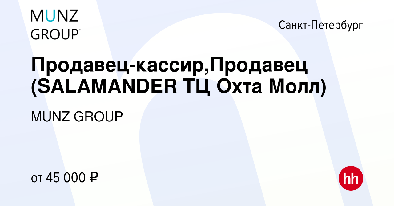 Вакансия Продавец-кассир,Продавец (SALAMANDER ТЦ Охта Молл) в  Санкт-Петербурге, работа в компании MUNZ GROUP (вакансия в архиве c 5  октября 2022)