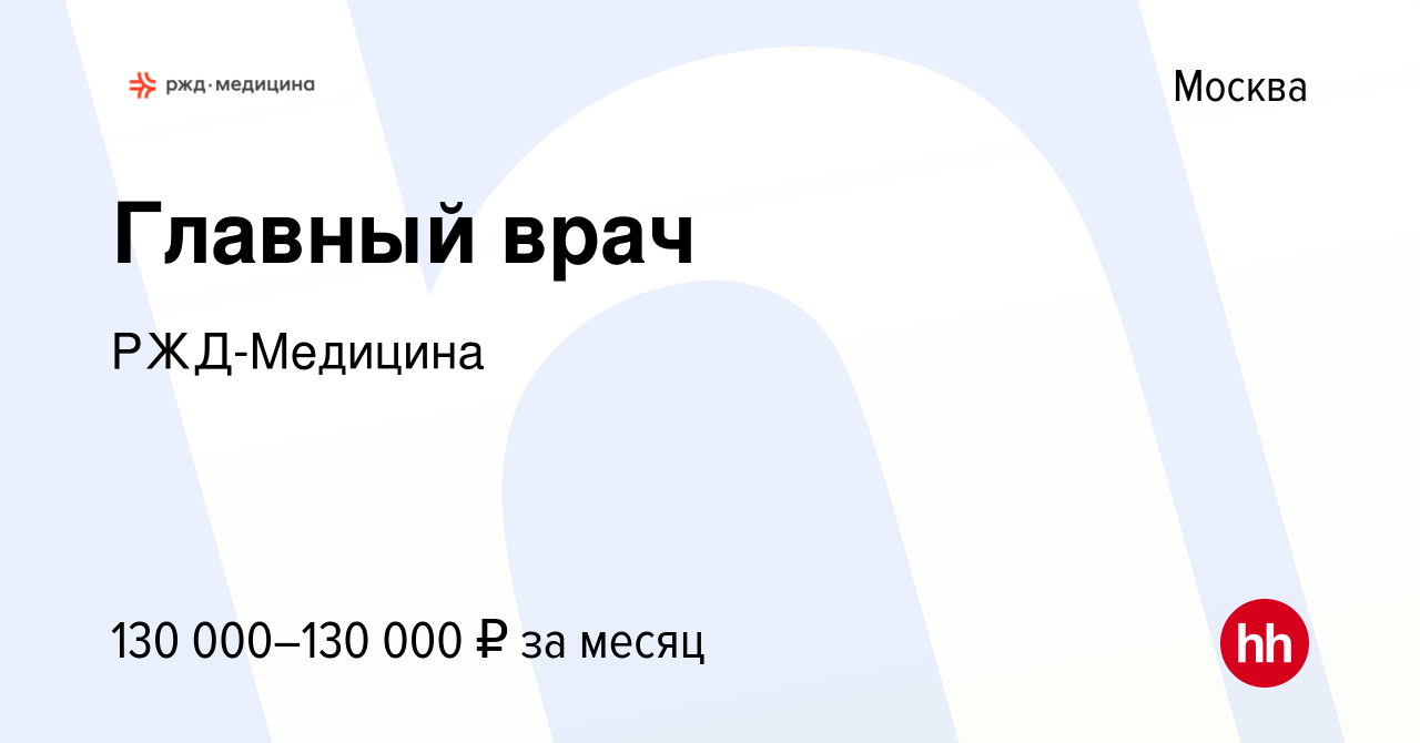 Вакансия Главный врач в Москве, работа в компании РЖД-Медицина (вакансия в  архиве c 29 июля 2022)