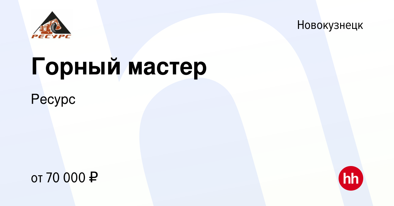 Вакансия Горный мастер в Новокузнецке, работа в компании Ресурс (вакансия в  архиве c 11 июня 2022)