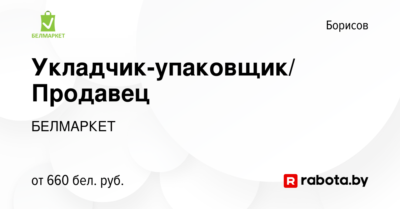 Вакансия Укладчик-упаковщик/ Продавец в Борисове, работа в компании  БЕЛМАРКЕТ (вакансия в архиве c 2 июня 2023)