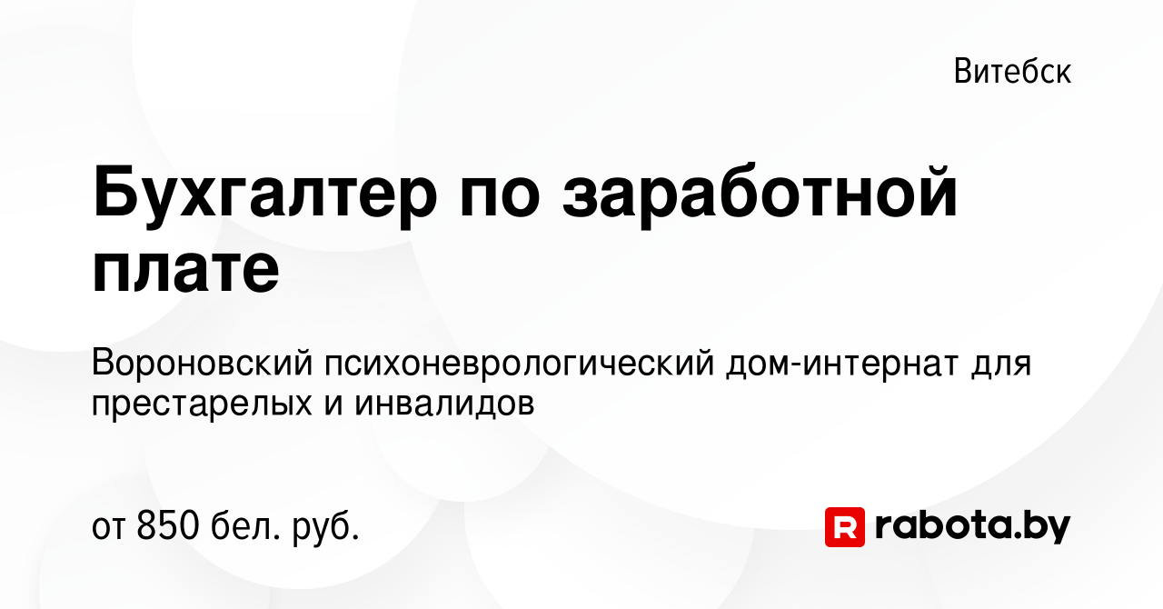 Вакансия Бухгалтер по заработной плате в Витебске, работа в компании  Вороновский психоневрологический дом-интернат для престарелых и инвалидов  (вакансия в архиве c 11 июня 2022)