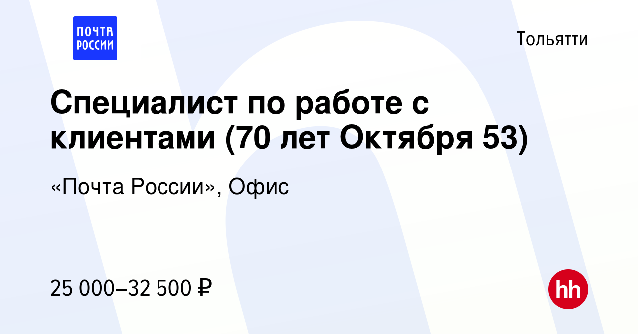 Вакансия Специалист по работе с клиентами (70 лет Октября 53) в Тольятти,  работа в компании «Почта России», Офис (вакансия в архиве c 11 июня 2022)