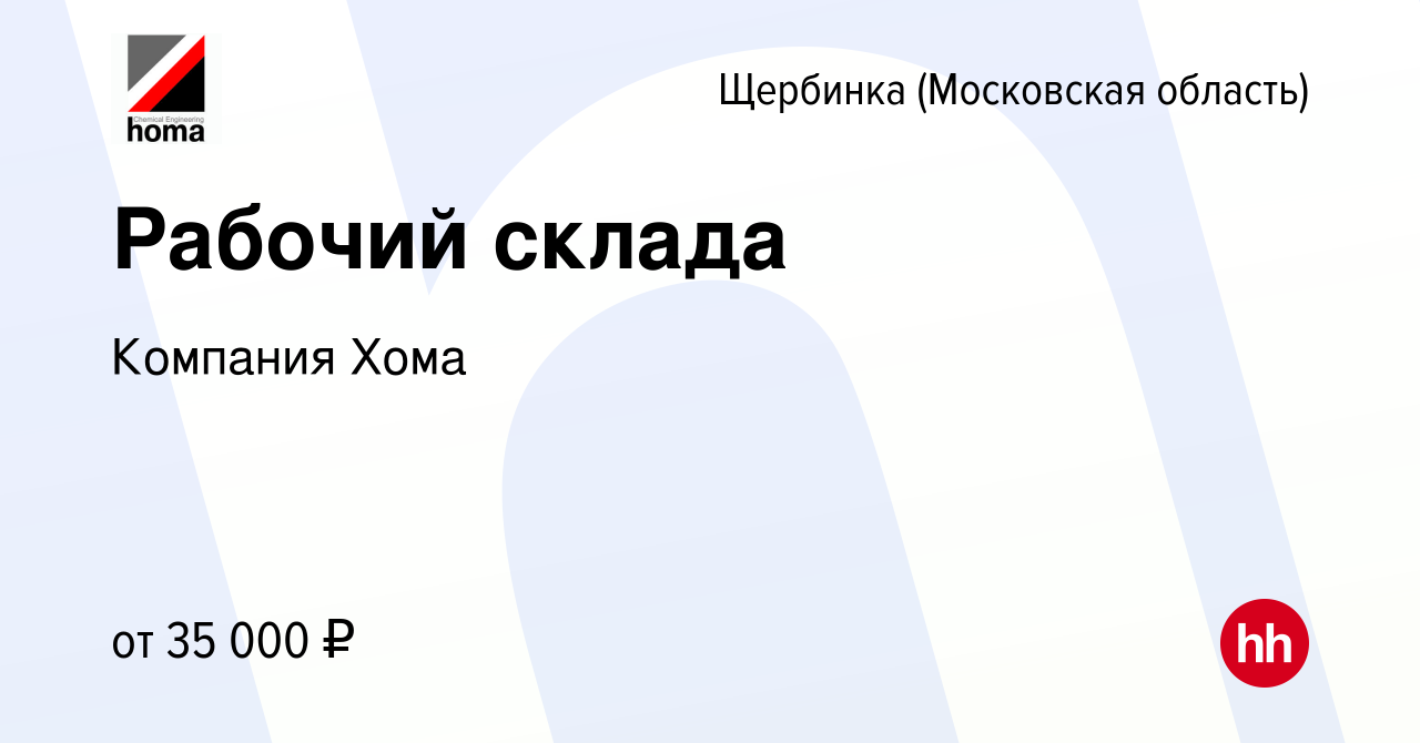 Вакансия Рабочий склада в Щербинке, работа в компании Компания Хома  (вакансия в архиве c 11 июня 2022)