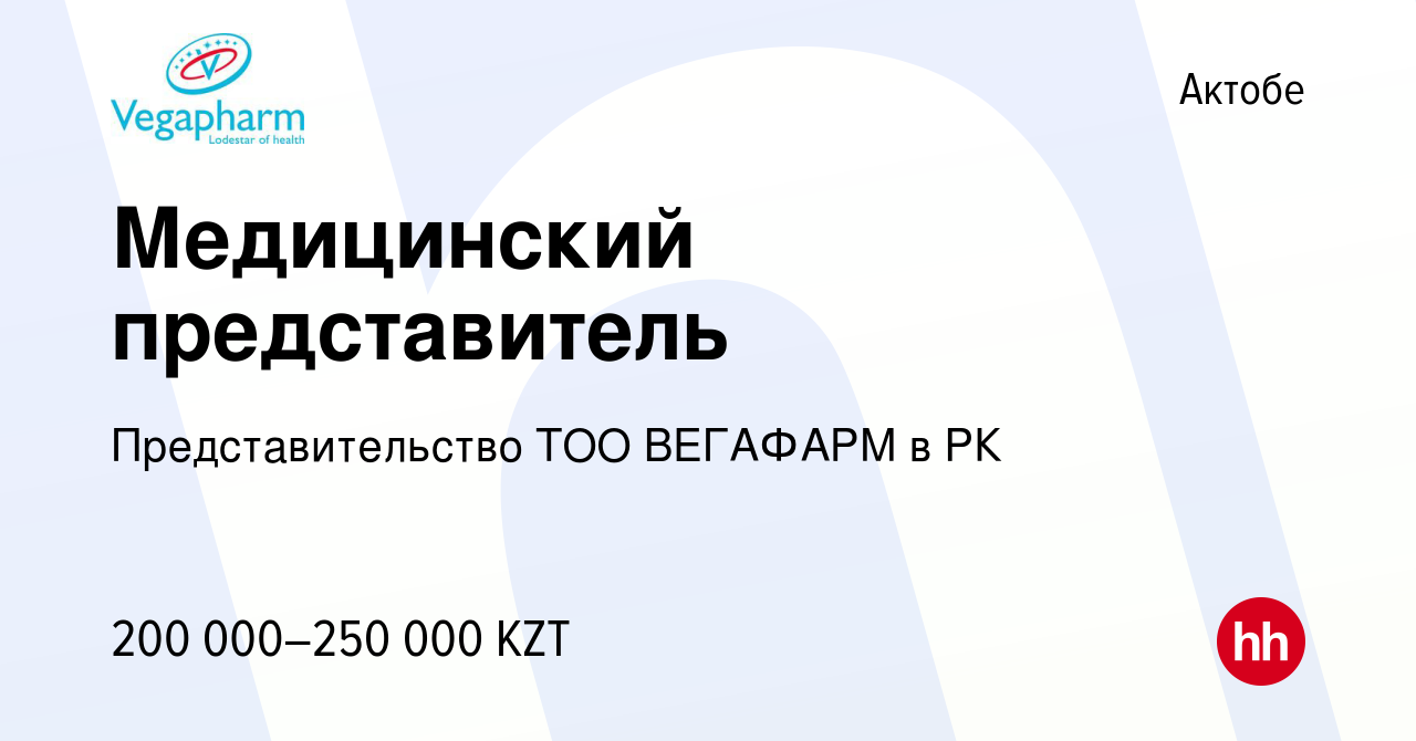 Вакансия Медицинский представитель в Актобе, работа в компании  Представительство ТОО ВЕГАФАРМ в РК (вакансия в архиве c 11 июня 2022)