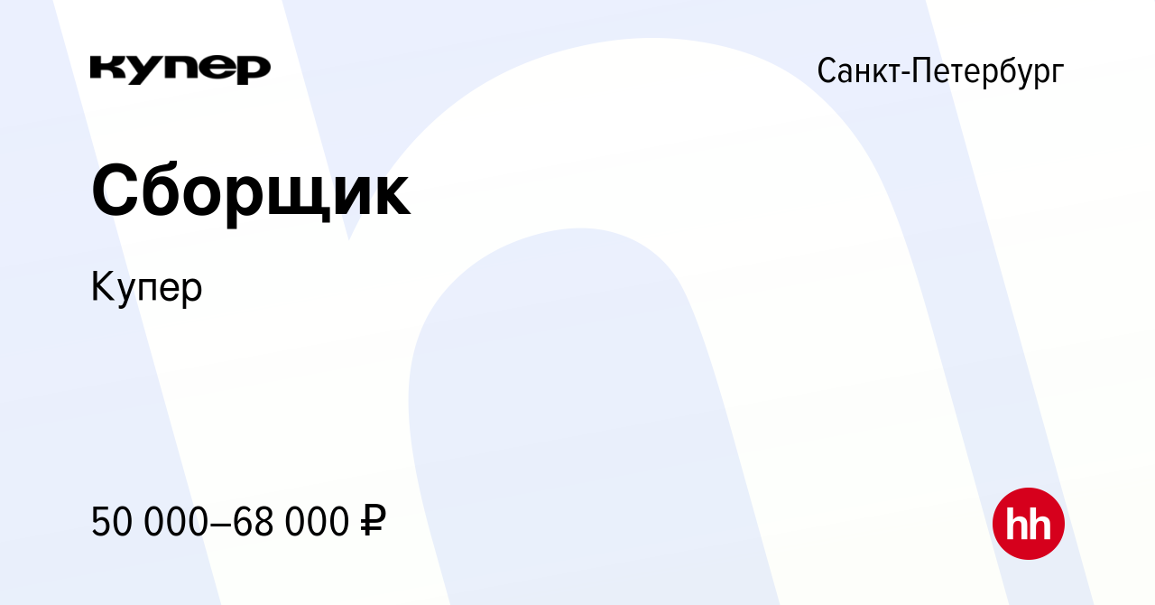 Вакансия Сборщик в Санкт-Петербурге, работа в компании СберМаркет (вакансия  в архиве c 30 июня 2022)