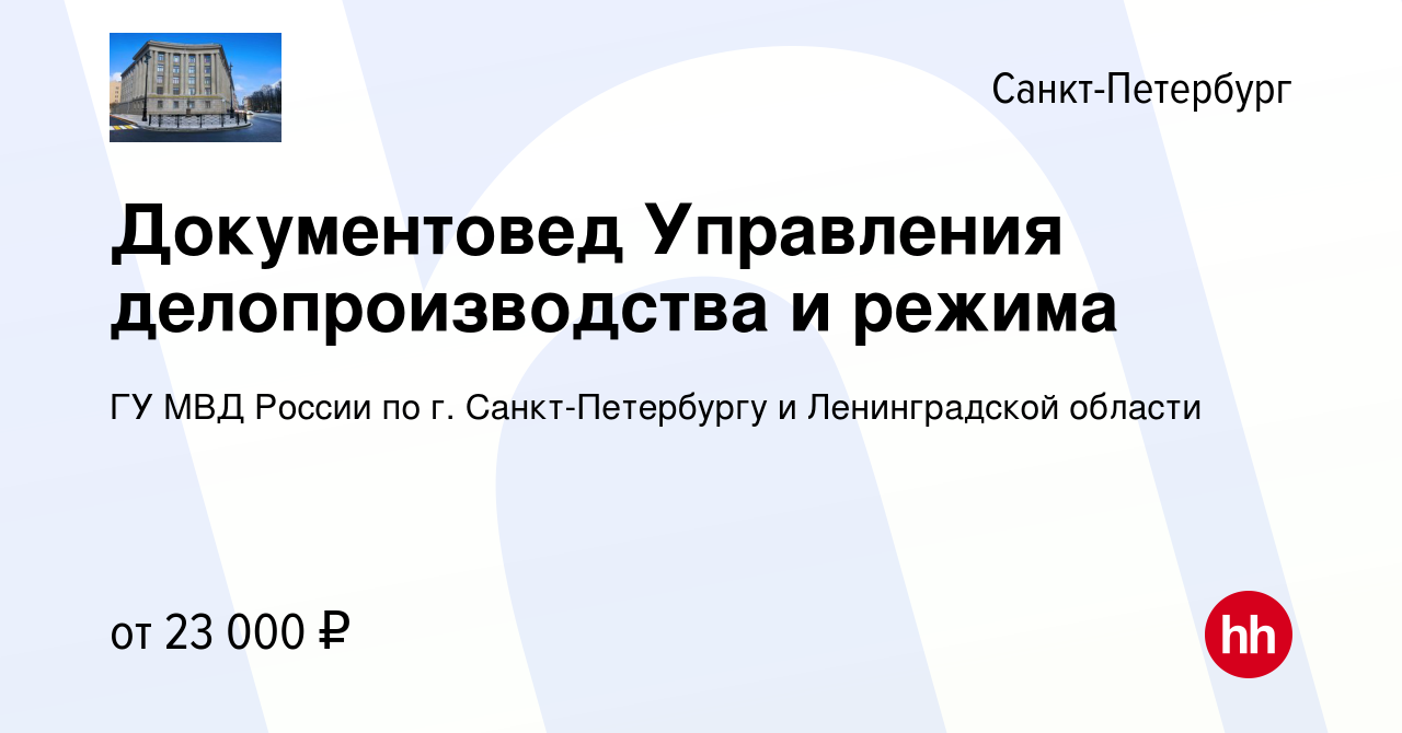 Вакансия Документовед Управления делопроизводства и режима в  Санкт-Петербурге, работа в компании ГУ МВД России по г. Санкт-Петербургу и  Ленинградской области (вакансия в архиве c 11 июня 2022)