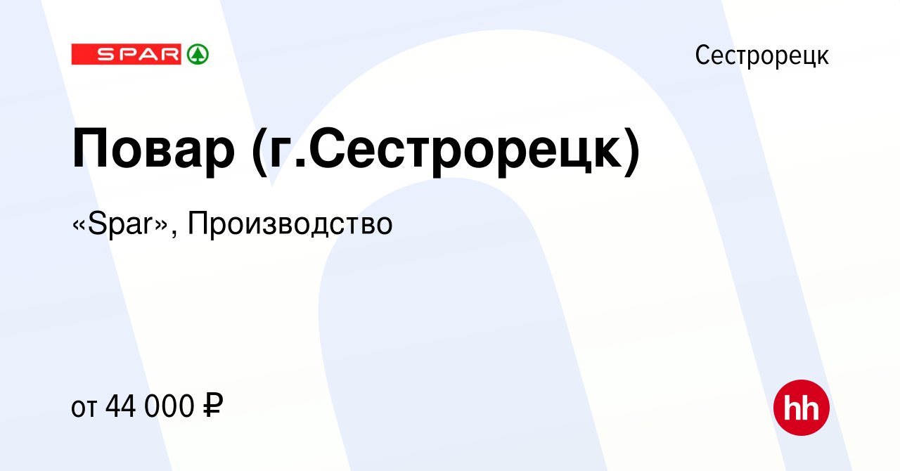 Вакансия Повар (г.Сестрорецк) в Сестрорецке, работа в компании «Spar»,  Производство (вакансия в архиве c 11 июня 2022)