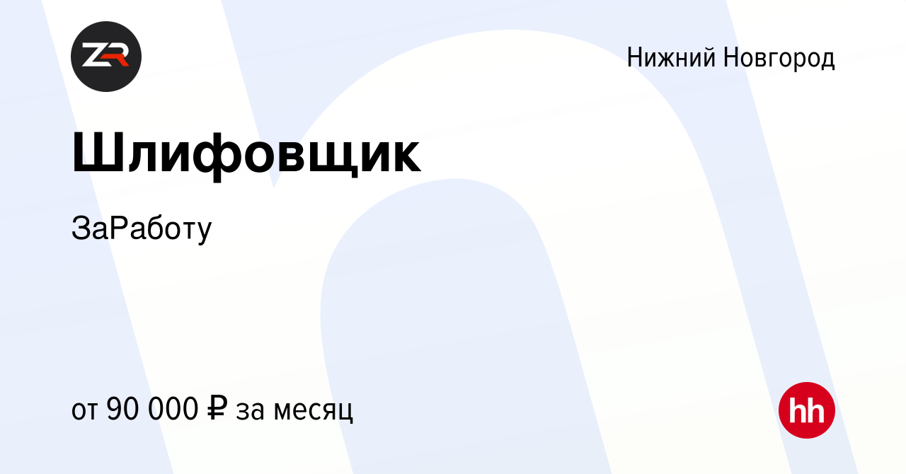 Вакансия Шлифовщик в Нижнем Новгороде, работа в компании ГЕТГРУПП (вакансия  в архиве c 13 июля 2022)