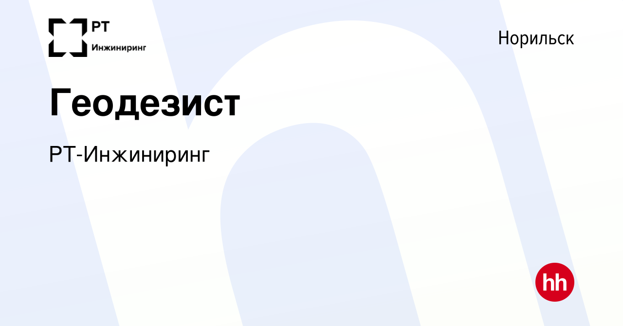 Вакансия Геодезист в Норильске, работа в компании РТ-Инжиниринг (вакансия в  архиве c 12 июня 2022)