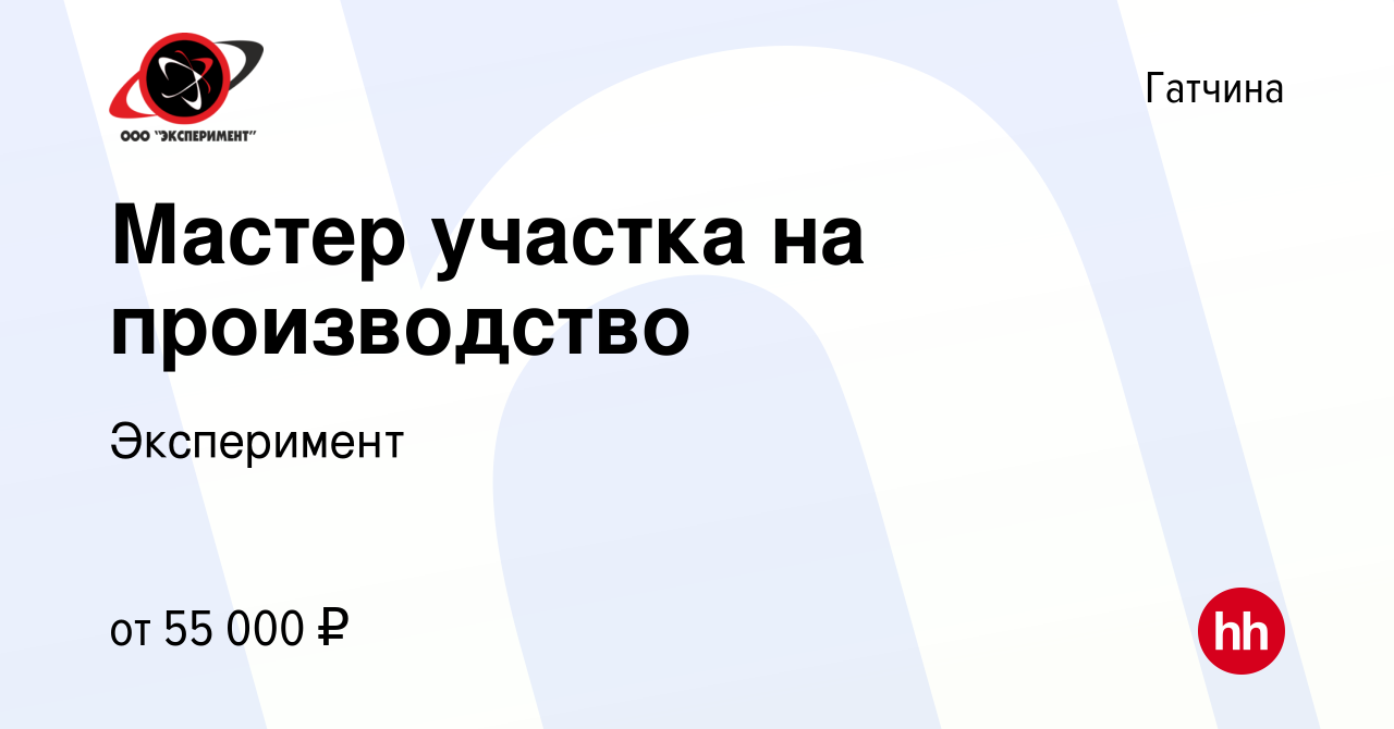 Вакансия Мастер участка на производство в Гатчине, работа в компании  Эксперимент (вакансия в архиве c 12 июня 2022)