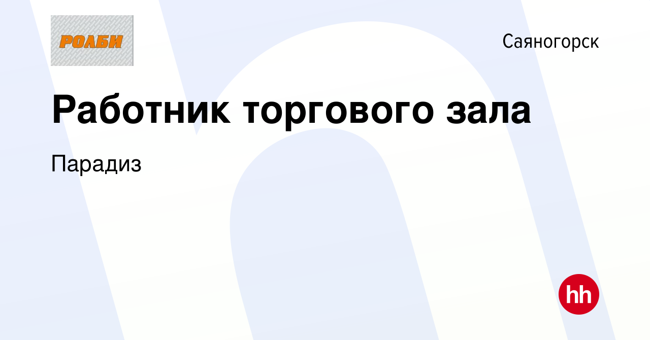 Вакансия Работник торгового зала в Саяногорске, работа в компании Парадиз  (вакансия в архиве c 26 мая 2022)