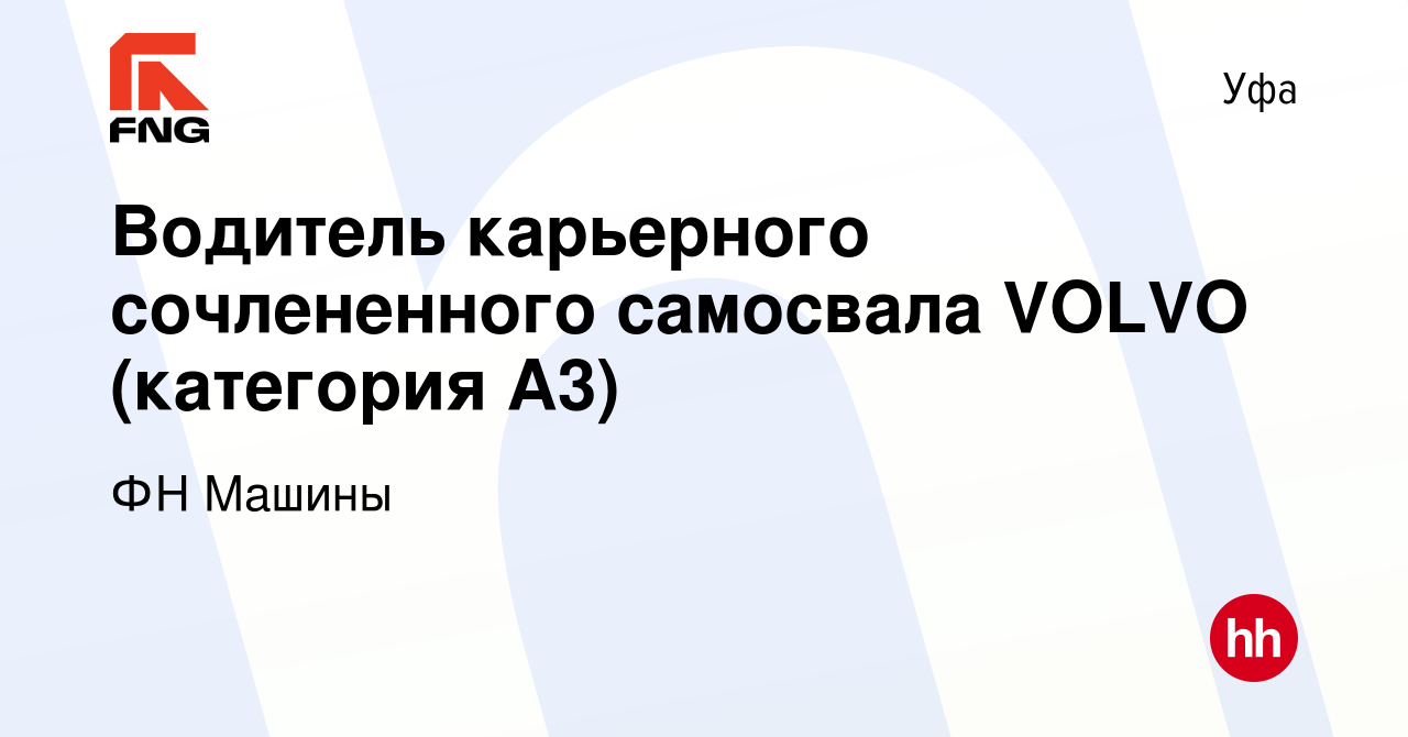 Вакансия Водитель карьерного сочлененного самосвала VOLVO (категория А3) в  Уфе, работа в компании ФН Машины (вакансия в архиве c 15 июля 2022)