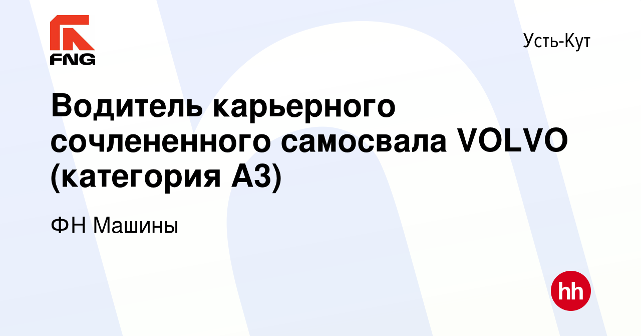 Вакансия Водитель карьерного сочлененного самосвала VOLVO (категория А3) в  Усть-Куте, работа в компании ФН Машины (вакансия в архиве c 15 июля 2022)