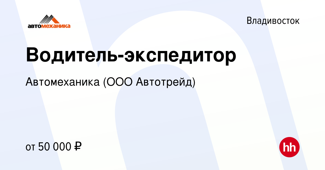 Вакансия Водитель-экспедитор во Владивостоке, работа в компании  Автомеханика (ООО Автотрейд) (вакансия в архиве c 2 июня 2022)