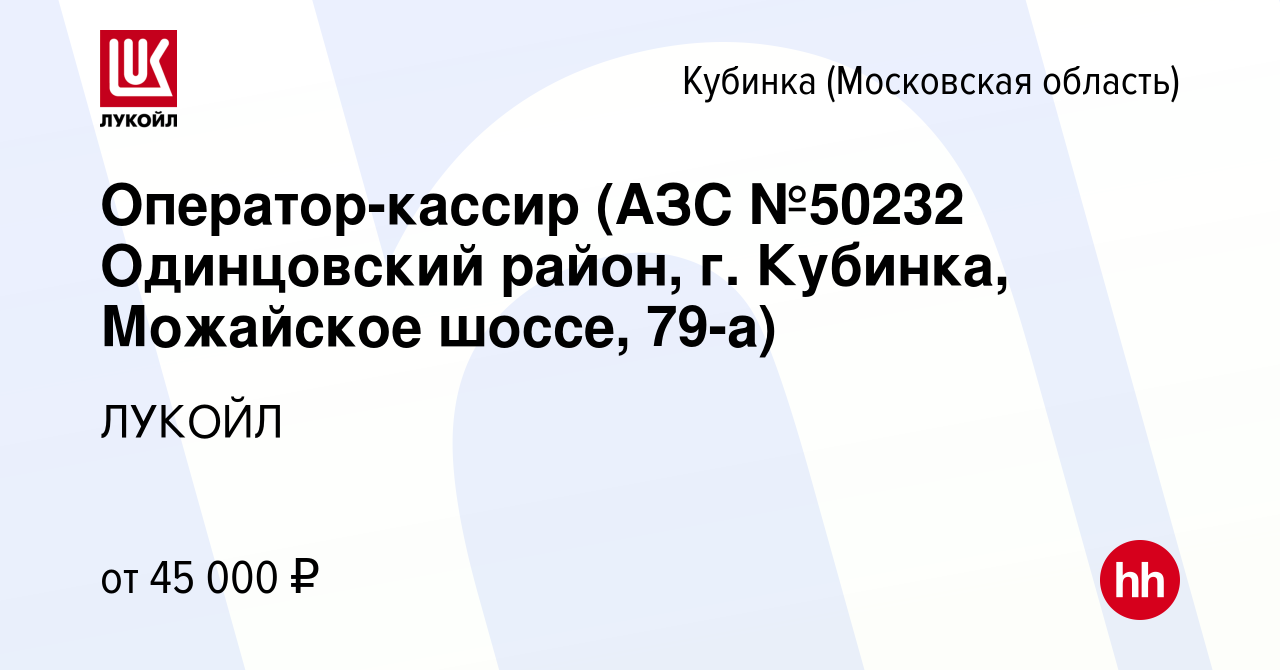 Вакансия Оператор-кассир (АЗС №50232 Одинцовский район, г. Кубинка,  Можайское шоссе, 79-а) в Кубинке, работа в компании ЛУКОЙЛ (вакансия в  архиве c 12 июня 2022)