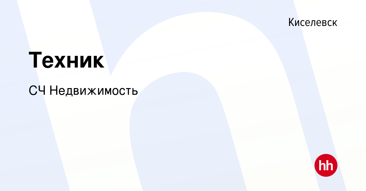 Вакансия Техник в Киселевске, работа в компании СЧ Недвижимость (вакансия в  архиве c 12 июня 2022)