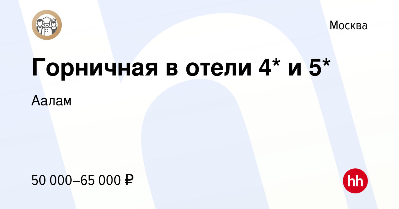 Вакансия Горничная в отели 4* и 5* в Москве, работа в компанииАалам