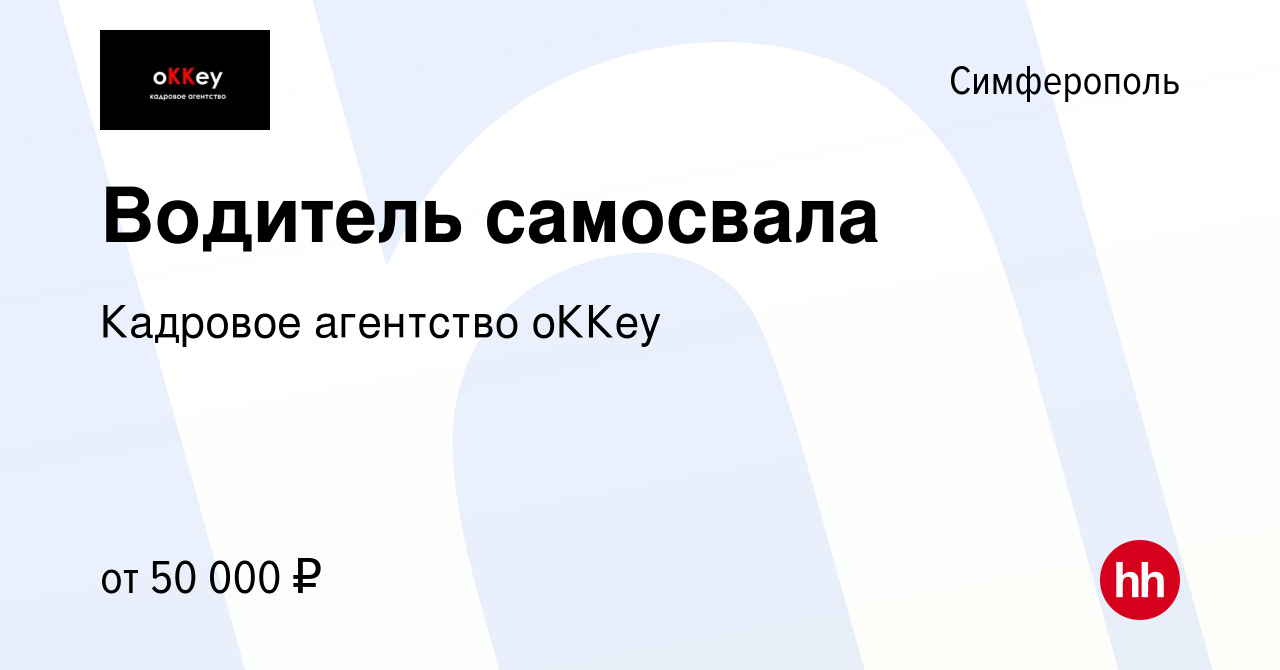 Вакансия Водитель самосвала в Симферополе, работа в компании Кадровое  агентство оККеу (вакансия в архиве c 2 июня 2022)