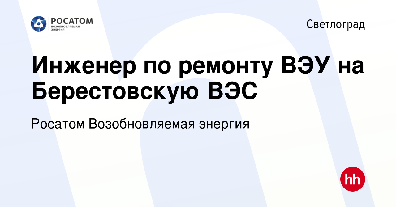 Вакансия Инженер по ремонту ВЭУ на Берестовскую ВЭС в Светлограде, работа в  компании НоваВинд (вакансия в архиве c 18 августа 2022)