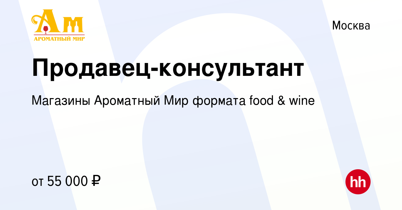 Вакансия Продавец-консультант в Москве, работа в компании Магазины  Ароматный Мир формата food & wine (вакансия в архиве c 28 апреля 2023)