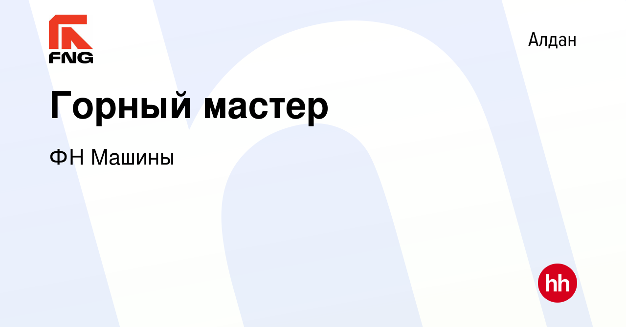 Вакансия Горный мастер в Алдане, работа в компании ФН Машины (вакансия в  архиве c 23 июня 2022)