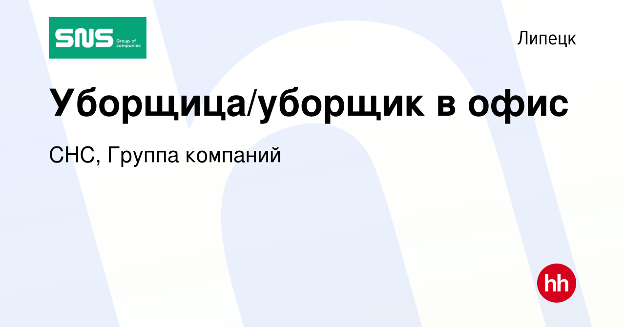 Вакансия Уборщица/уборщик в офис в Липецке, работа в компании СНС, Группа  компаний (вакансия в архиве c 9 августа 2022)