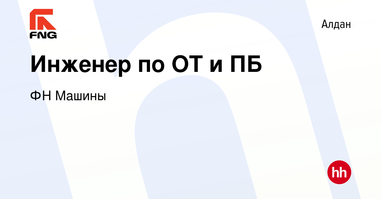 Вакансия Инженер по ОТ и ПБ в Алдане, работа в компании ФН Машины (вакансия  в архиве c 14 октября 2022)